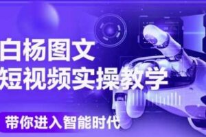 AI图文短视频实操课，Deepseek+即梦落地实操，教你如何智能做图文短视频(更新6月)