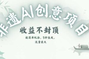 创意热门赛道，纯AI制作非遗书签，收益不封顶