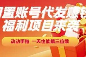 福利项目来袭，闲置账号代发挣钱，动动手指，一天也能搞三位数【揭秘】