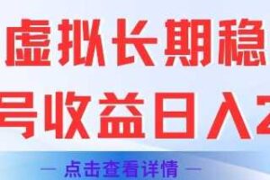闲鱼虚拟长期稳定玩法单号收益日入2张