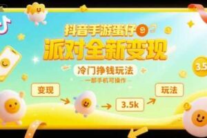 抖音手游蛋仔派对全新变现，一天3.5k，冷门挣钱玩法，一部手机可操作【揭秘】