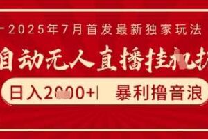 太阳联盟7月最新抖音无人直播暴力撸音浪玩法，无脑日入2k+ 长期稳定，可矩阵放大【揭秘】
