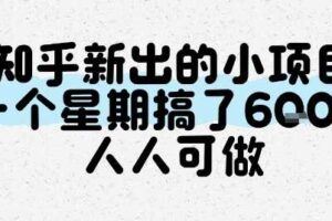 知乎新出的小项目，一个星期搞了6张，人人可做