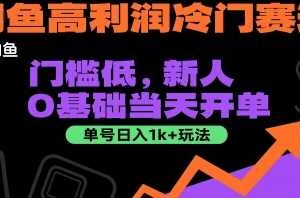 闲鱼高利润冷门赛道：门槛低，新人0基础当天开单，单号日入1k+玩法【揭秘】