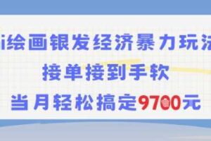 AI绘画银发经济暴力玩法，接单接到手软，当月轻松搞定9.7k