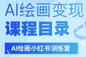 AI绘画小红书训练营，DeepSeek绘画+小红书自媒体变现全流程