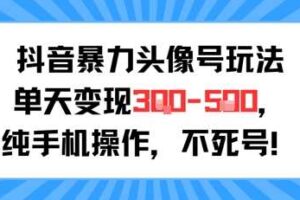 抖音暴力头像号玩法，单天变现3-5张纯手机操作，小白也能行
