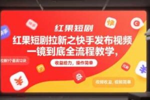 红果短剧拉新之快手发布视频一镜到底全流程教学，拉新1个最高12块，收益给力，操作简单