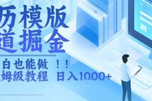 简历模版赛道掘金，小白也能做，保姆级教程，日入1k+【揭秘】