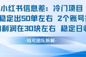 小红书信息差冷门项目一单利润30块每天稳定1.5k左右2个账号操作