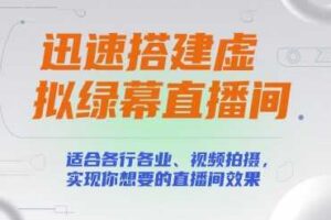 迅速搭建虚拟绿幕直播间，适合各行各业、视频拍摄，实现你想要的直播间效果