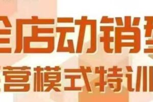全店动销型经营模式，6月25-26日广州线下课，掌握全店动销模型和全流程方法论