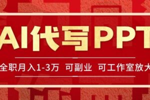 （15267期）AI代写PPT挣稿费，目前旺季，单子做不完，多劳多得，当天做当天见收益…