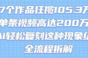 17个作品狂揽105.3W粉，单条视频高达200W赞，用Ai轻松复刻这种现象级流量!(全流程拆解)