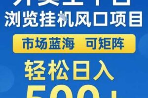 外卖全平台浏览全自动挂G风口项目，市场蓝海，可矩阵，轻松日入5张+【揭秘】