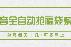 抖音全自动抢福袋系列，单号每天十几+可多号上