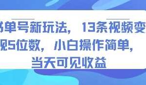 书单号新玩法，13条视频变现5位数，小白操作简单，当天可见收益