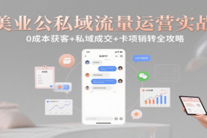 美业公私域流量运营实战：0成本获客+私域成交+卡项销转全攻略