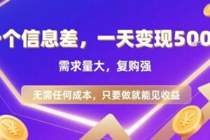 一个信息差，一天变现5张+，需求量大，复购强，无需任何成本，只要做就能见收益【揭秘】