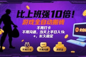 比上班强10倍！游戏全自动搬砖：不用打卡  不用沟通，当天上手日入1k +，长久稳定【揭秘】