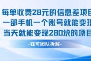 每单收费28米的项目单日能变现280左右 一部手机一个账号就能变现