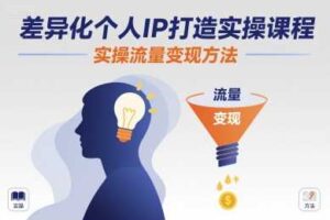 差异化个人IP打造实操课程，实操流量变现方法