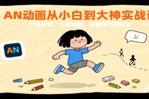 AN动画从小白到大神实战课：工具认知、人物绘制，动画技巧轻松学