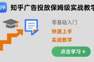 知乎广告投放保姆级实战教学，零基础快速上手