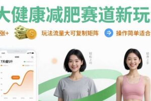 大健康减肥赛道新玩法日入8张，玩法流量大可复制矩阵，操作简单适合小白