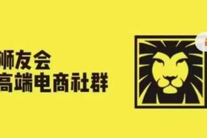 狮友会·【千万级电商卖家社群】(更新25年07月)，各行业电商千万级亿级大佬讲述成功秘籍