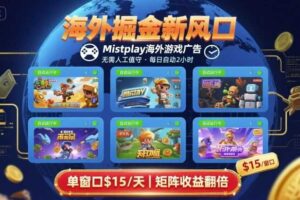 海外掘金新风口，Mistplay海外游戏广告，每日自动运行，单窗口稳入2美刀 ，可矩阵操作【揭秘】