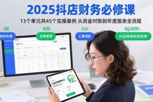 （15763期）2025抖店财务必修课：13个单元共45个实操案例 从资金对账到年度报表全流程