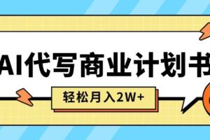 （15765期）AI代写商业计划书，月入2W+，主打长期稳定，快速变现【附提示词】