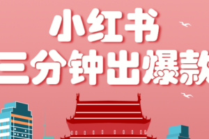 小红书操作非常简单的玩法，零基础小白，也能3分钟生成一条爆款笔记，月赚3000+