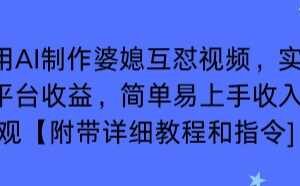 利用AI制作婆媳互怼视频，实现多平台收益，简单易上手收入可观【附带详细教程和指令】