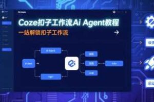 Coze扣子工作流Ai Agent教程，一站解锁扣子工作流