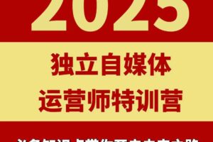 2025独立自媒体运营师特训营，一门针对本地实体运营+团购的课程