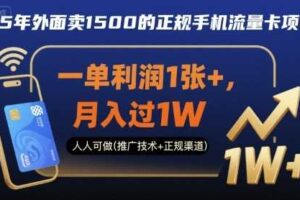 25年外面卖1500的正规手机流量卡项目，一单利润1张+，月入过1W，人人可做(推广技术+正规渠道)【揭秘】