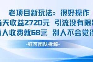 老项目新玩法当天收益1k+每个人收费68米 不违规不封号