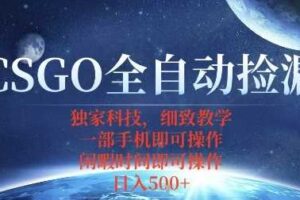 CSGO自动捡漏项目，最新独家玩法，一个手机即可操作，新手小白轻松月入1W+，操作简单易上手【揭秘】