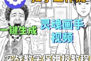 Coze扣子工作流一键生成灵魂画手短视频，保姆级实战搭建教学