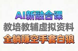 育儿教学教培新玩法，AI生成教学视频，市场大，操作简单，变现天花板非常高