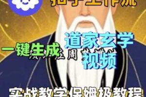 Coze扣子工作流一键生成道家玄学视频，实战保姆级搭建教程