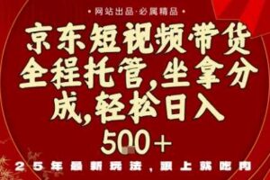 京东短视频带货，新玩法，0门槛，做就有米，无需剪辑，无需选品【揭秘】