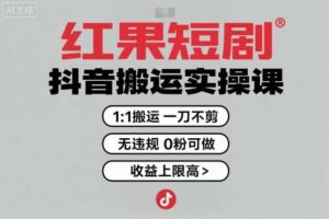 红果短剧拉新之抖音搬运实操课，1：1搬运，一刀不剪，无违规，0粉可做，收益上限高