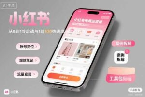 小红书电商运营课：从0到1冷启动与1到100快速增长实战教学