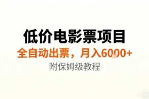 低价电影票项目，全自动出票，月入6k+，附保姆级教程【揭秘】