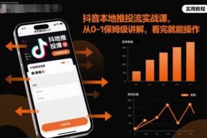 抖音本地推投流实战课，从0-1保姆级讲解，看完就能操作