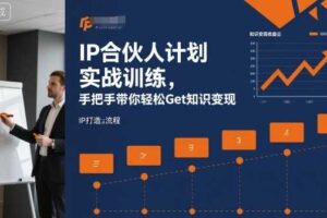 IP合伙人计划实战训练，手把手带你轻松Get知识变现