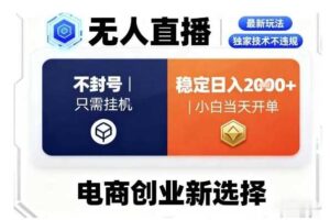 淘宝无人直播最新独家技术，不违规也不封号，只需要挂G，稳定日入2k＋,小白也能当天开单【揭秘】